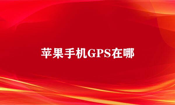 苹果手机GPS在哪