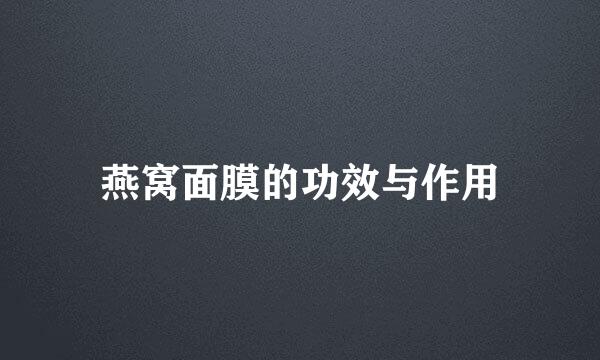 燕窝面膜的功效与作用