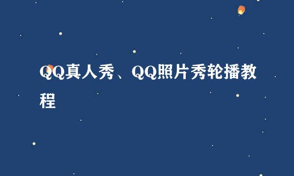 QQ真人秀、QQ照片秀轮播教程