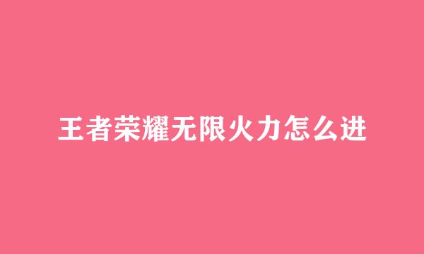 王者荣耀无限火力怎么进