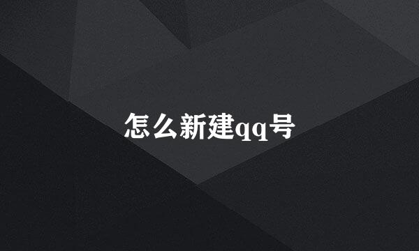 怎么新建qq号