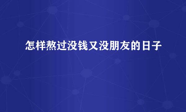 怎样熬过没钱又没朋友的日子
