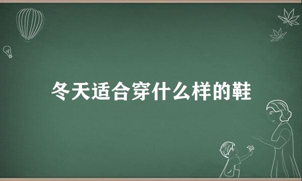 冬天适合穿什么样的鞋
