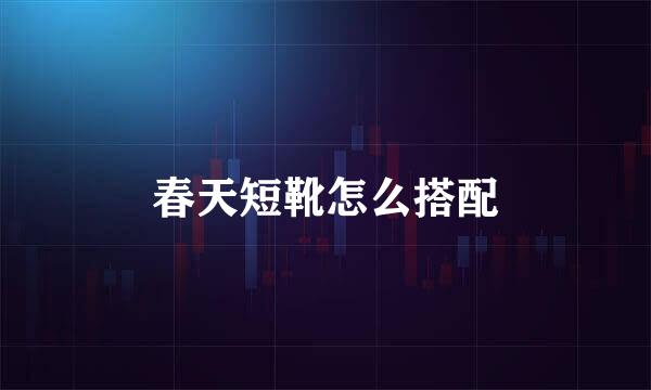 春天短靴怎么搭配