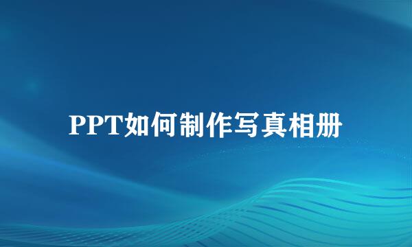 PPT如何制作写真相册