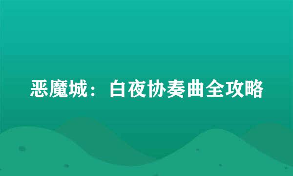 恶魔城：白夜协奏曲全攻略