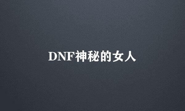 DNF神秘的女人