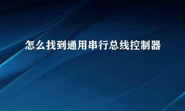怎么找到通用串行总线控制器