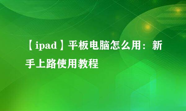 【ipad】平板电脑怎么用：新手上路使用教程