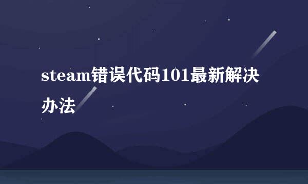 steam错误代码101最新解决办法