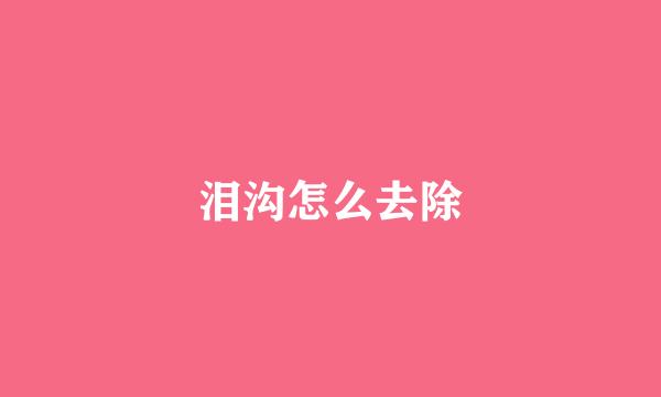 泪沟怎么去除