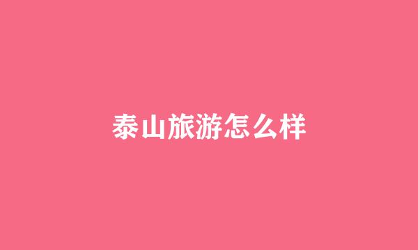 泰山旅游怎么样
