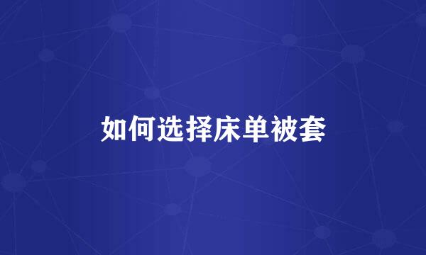 如何选择床单被套