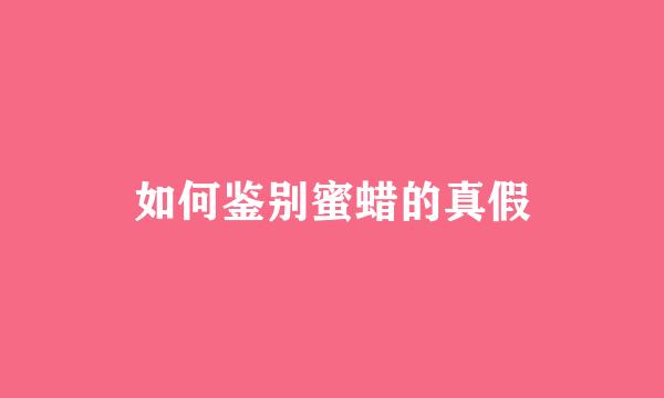如何鉴别蜜蜡的真假