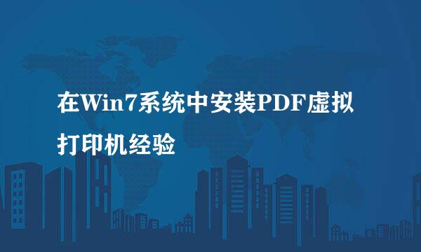 在Win7系统中安装PDF虚拟打印机经验
