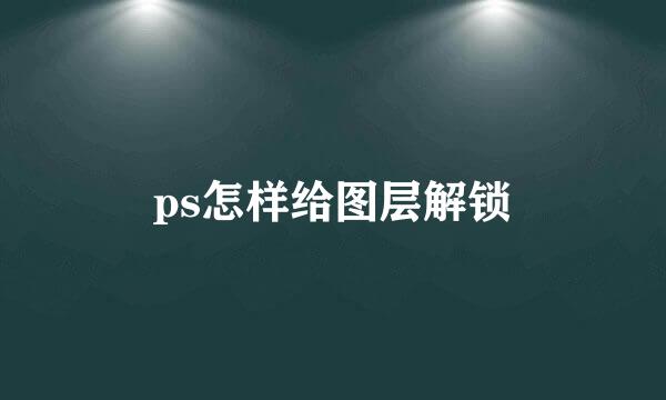 ps怎样给图层解锁