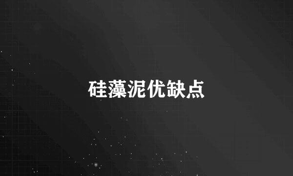 硅藻泥优缺点