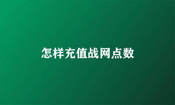 怎样充值战网点数