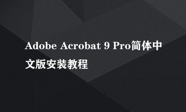 Adobe Acrobat 9 Pro简体中文版安装教程