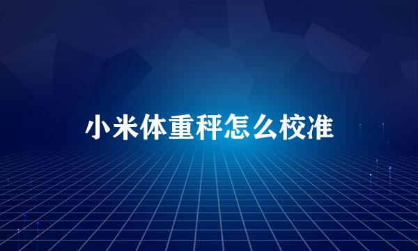 小米体重秤怎么校准