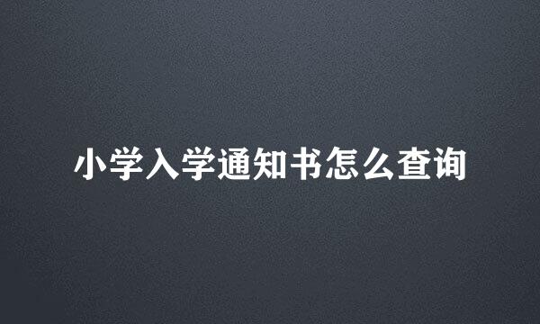 小学入学通知书怎么查询