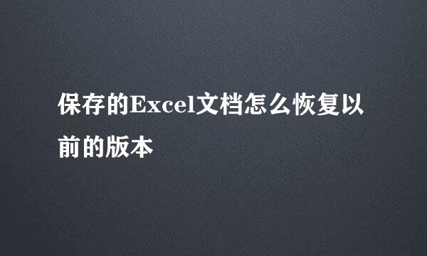 保存的Excel文档怎么恢复以前的版本