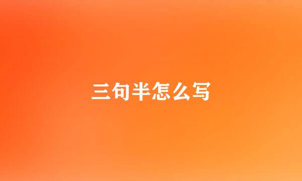 三句半怎么写