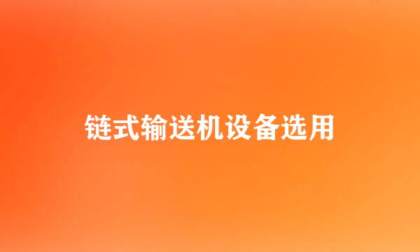链式输送机设备选用