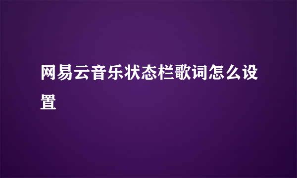 网易云音乐状态栏歌词怎么设置