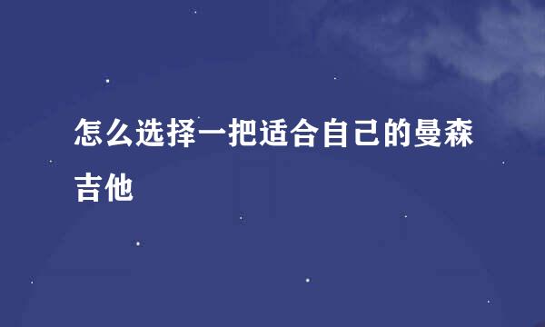 怎么选择一把适合自己的曼森吉他