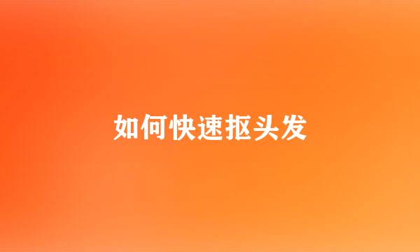如何快速抠头发