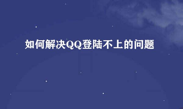 如何解决QQ登陆不上的问题