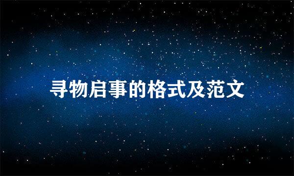 寻物启事的格式及范文