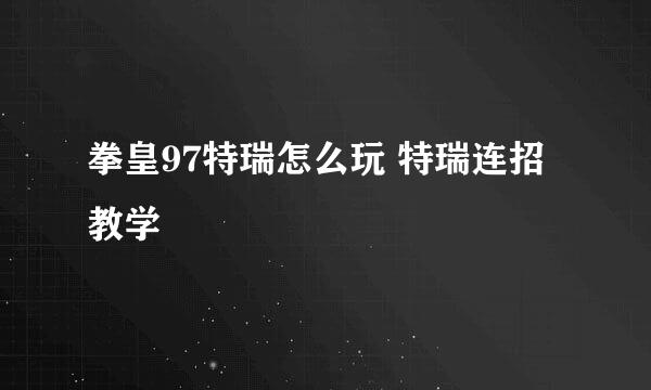 拳皇97特瑞怎么玩 特瑞连招教学