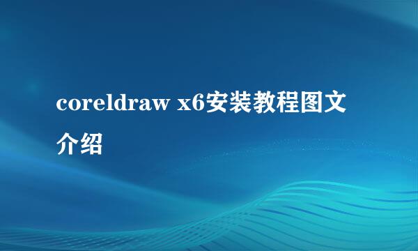coreldraw x6安装教程图文介绍