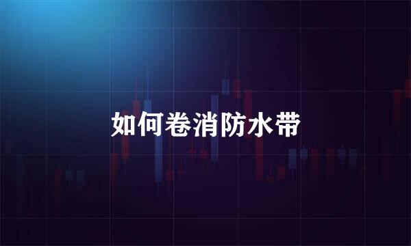 如何卷消防水带