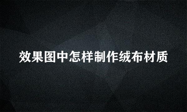 效果图中怎样制作绒布材质