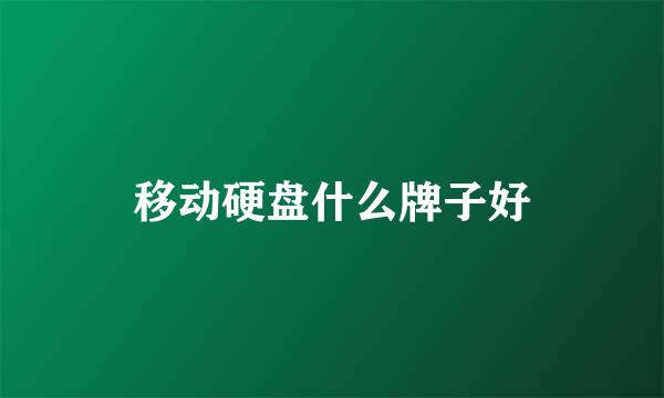 移动硬盘什么牌子好