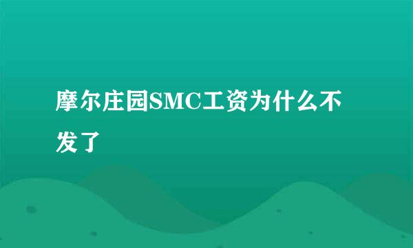 摩尔庄园SMC工资为什么不发了