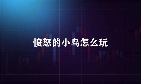 愤怒的小鸟怎么玩