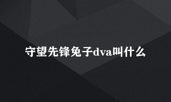 守望先锋兔子dva叫什么
