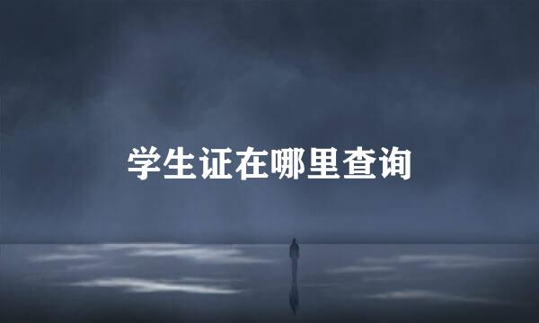 学生证在哪里查询