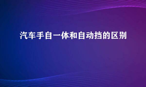 汽车手自一体和自动挡的区别