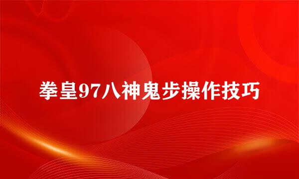 拳皇97八神鬼步操作技巧