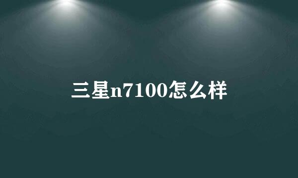 三星n7100怎么样