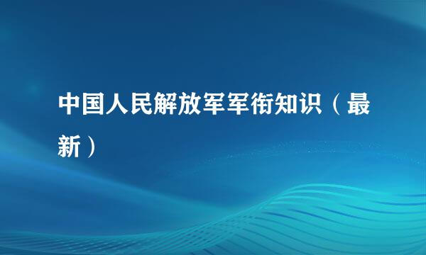 中国人民解放军军衔知识（最新）