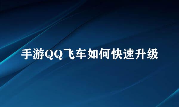 手游QQ飞车如何快速升级