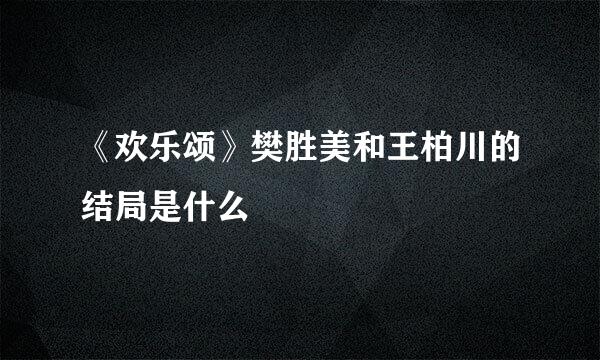 《欢乐颂》樊胜美和王柏川的结局是什么