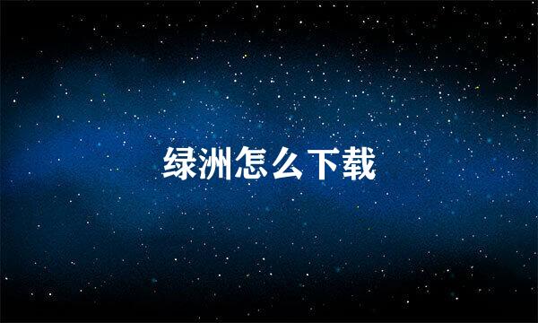 绿洲怎么下载