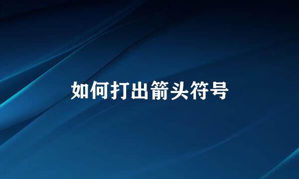 如何打出箭头符号